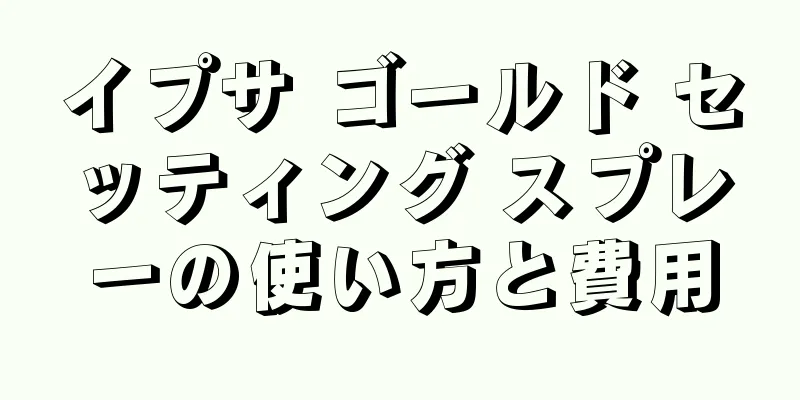 イプサ ゴールド セッティング スプレーの使い方と費用