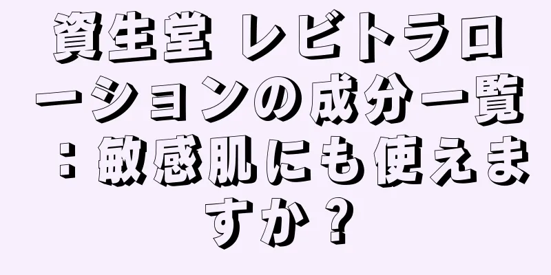 資生堂 レビトラローションの成分一覧：敏感肌にも使えますか？