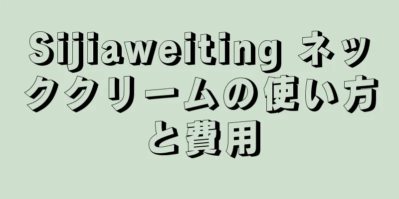 Sijiaweiting ネッククリームの使い方と費用