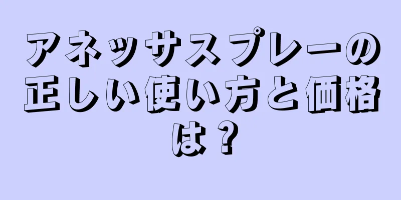 アネッサスプレーの正しい使い方と価格は？