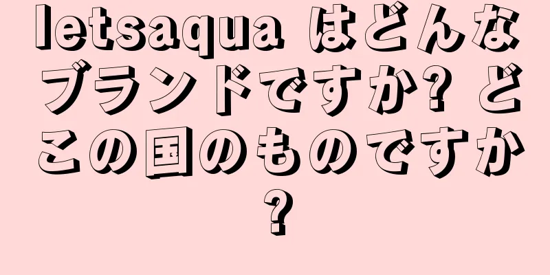 letsaqua はどんなブランドですか? どこの国のものですか?