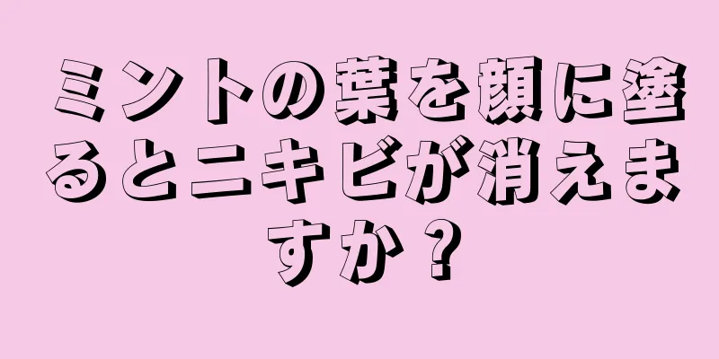 ミントの葉を顔に塗るとニキビが消えますか？