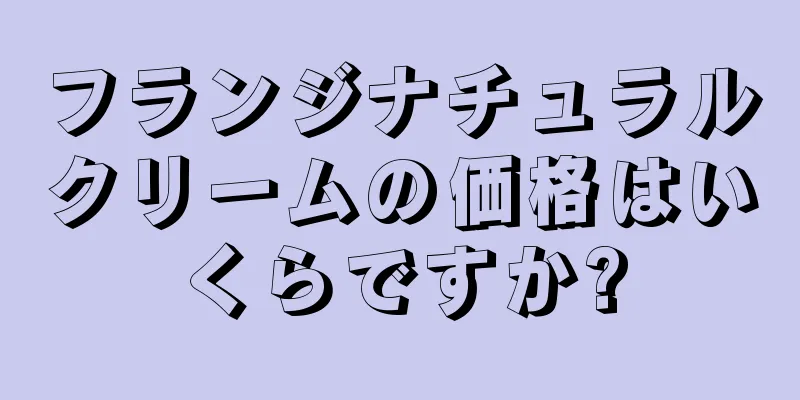 フランジナチュラルクリームの価格はいくらですか?