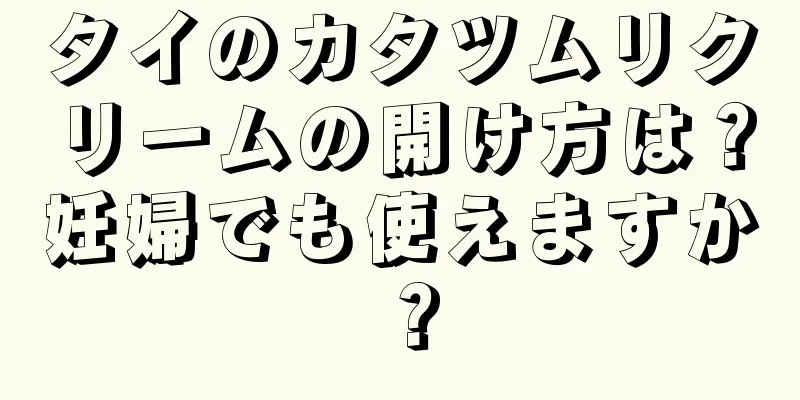 タイのカタツムリクリームの開け方は？妊婦でも使えますか？