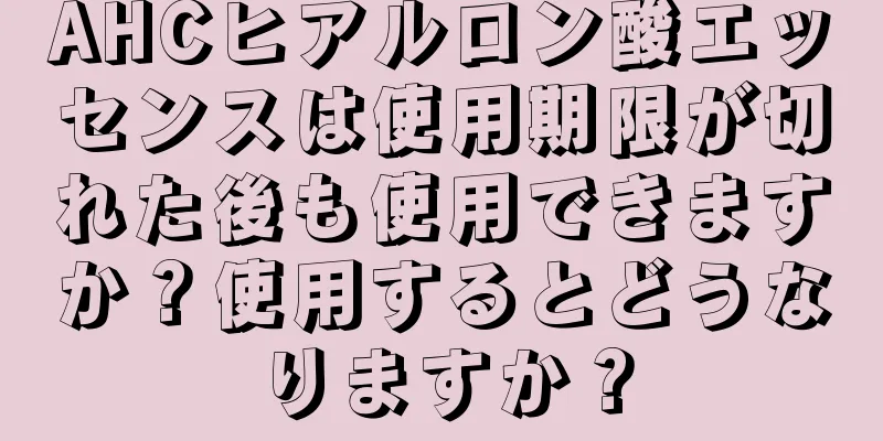 AHCヒアルロン酸エッセンスは使用期限が切れた後も使用できますか？使用するとどうなりますか？