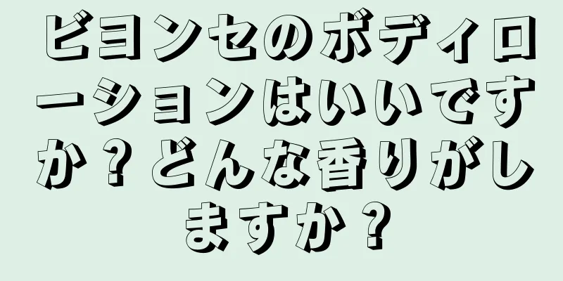 ビヨンセのボディローションはいいですか？どんな香りがしますか？