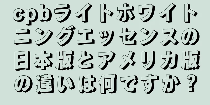 cpbライトホワイトニングエッセンスの日本版とアメリカ版の違いは何ですか？