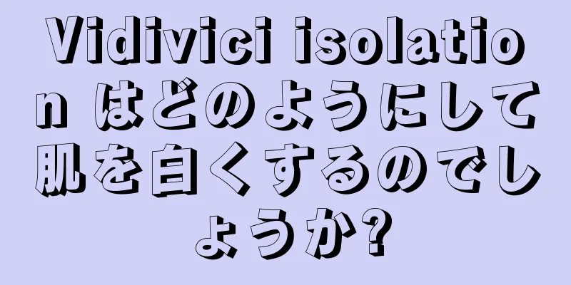 Vidivici isolation はどのようにして肌を白くするのでしょうか?