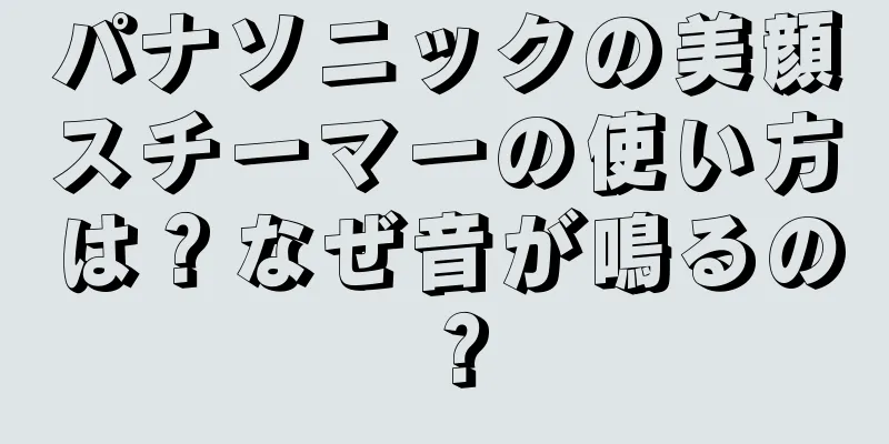 パナソニックの美顔スチーマーの使い方は？なぜ音が鳴るの？