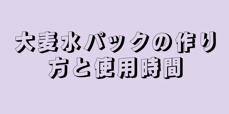 大麦水パックの作り方と使用時間