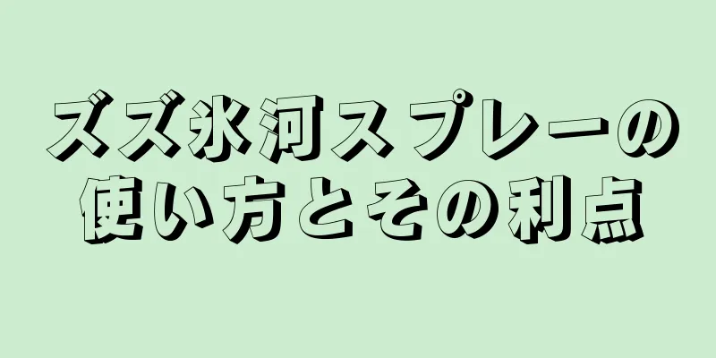 ズズ氷河スプレーの使い方とその利点