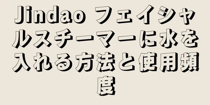 Jindao フェイシャルスチーマーに水を入れる方法と使用頻度