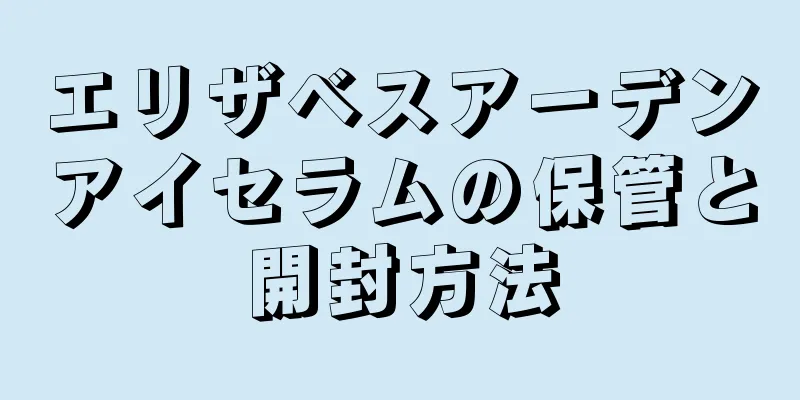 エリザベスアーデンアイセラムの保管と開封方法