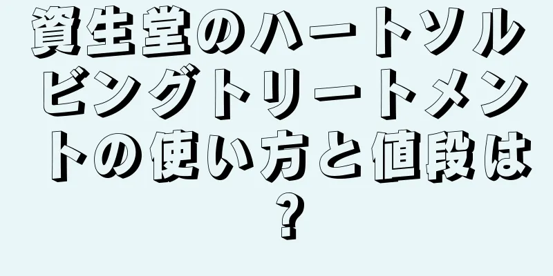 資生堂のハートソルビングトリートメントの使い方と値段は？