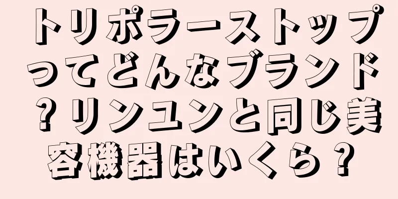 トリポラーストップってどんなブランド？リンユンと同じ美容機器はいくら？