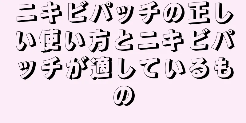 ニキビパッチの正しい使い方とニキビパッチが適しているもの