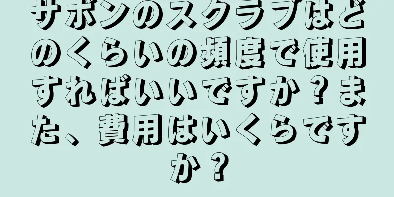 サボンのスクラブはどのくらいの頻度で使用すればいいですか？また、費用はいくらですか？