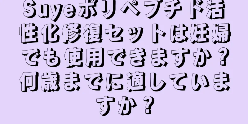 Suyeポリペプチド活性化修復セットは妊婦でも使用できますか？何歳までに適していますか？