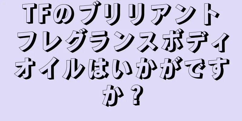 TFのブリリアントフレグランスボディオイルはいかがですか？