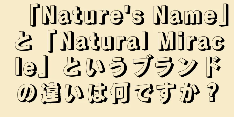 「Nature's Name」と「Natural Miracle」というブランドの違いは何ですか？