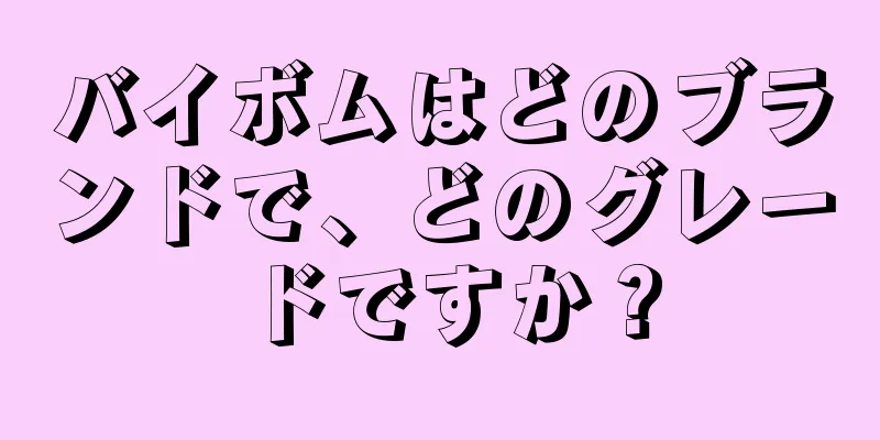 バイボムはどのブランドで、どのグレードですか？