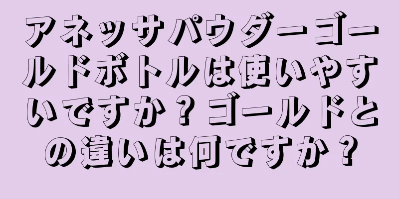 アネッサパウダーゴールドボトルは使いやすいですか？ゴールドとの違いは何ですか？