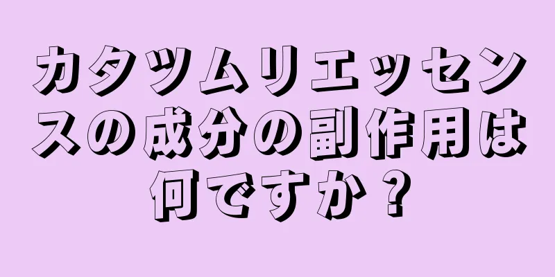 カタツムリエッセンスの成分の副作用は何ですか？