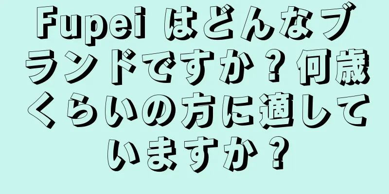 Fupei はどんなブランドですか？何歳くらいの方に適していますか？