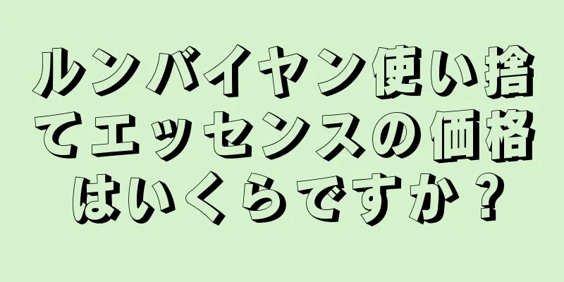 ルンバイヤン使い捨てエッセンスの価格はいくらですか？