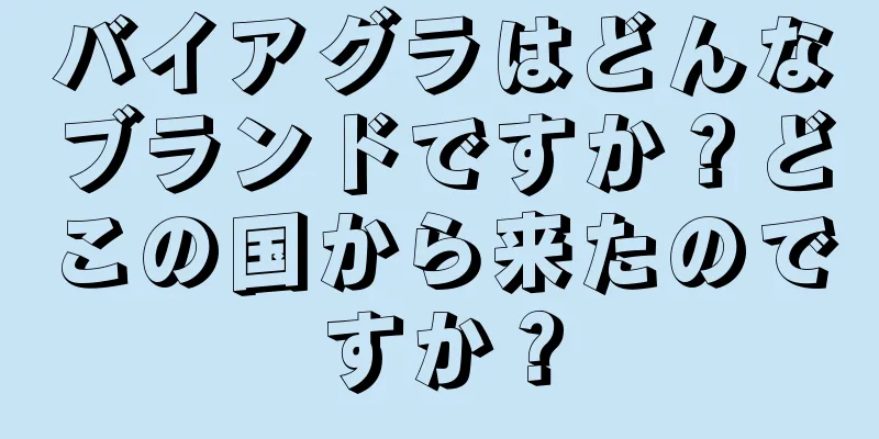 バイアグラはどんなブランドですか？どこの国から来たのですか？