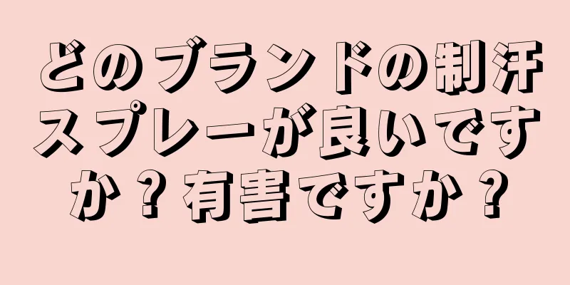 どのブランドの制汗スプレーが良いですか？有害ですか？