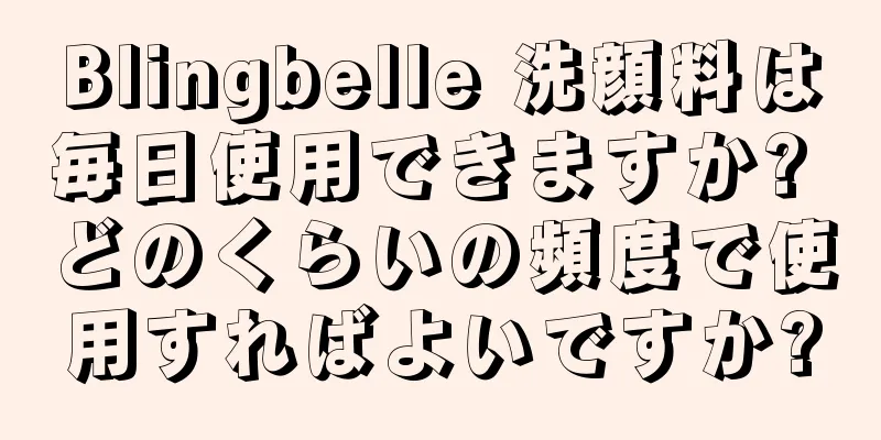 Blingbelle 洗顔料は毎日使用できますか? どのくらいの頻度で使用すればよいですか?