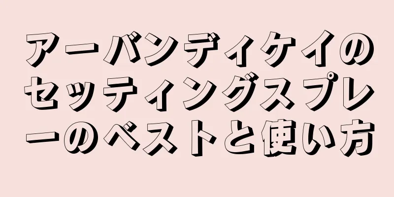 アーバンディケイのセッティングスプレーのベストと使い方