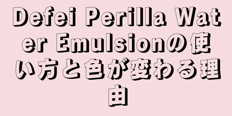 Defei Perilla Water Emulsionの使い方と色が変わる理由