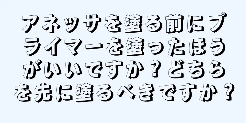 アネッサを塗る前にプライマーを塗ったほうがいいですか？どちらを先に塗るべきですか？