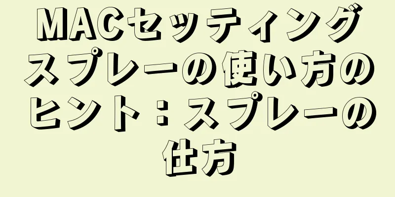MACセッティングスプレーの使い方のヒント：スプレーの仕方