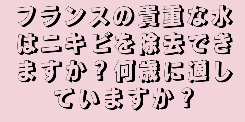 フランスの貴重な水はニキビを除去できますか？何歳に適していますか？