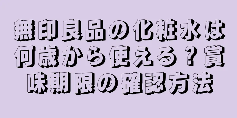 無印良品の化粧水は何歳から使える？賞味期限の確認方法