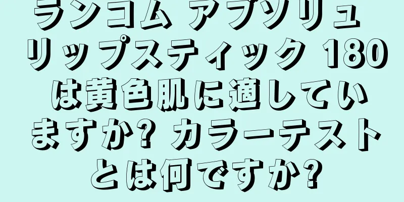 ランコム アブソリュ リップスティック 180 は黄色肌に適していますか? カラーテストとは何ですか?