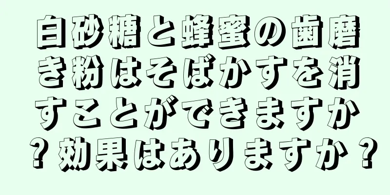 白砂糖と蜂蜜の歯磨き粉はそばかすを消すことができますか？効果はありますか？