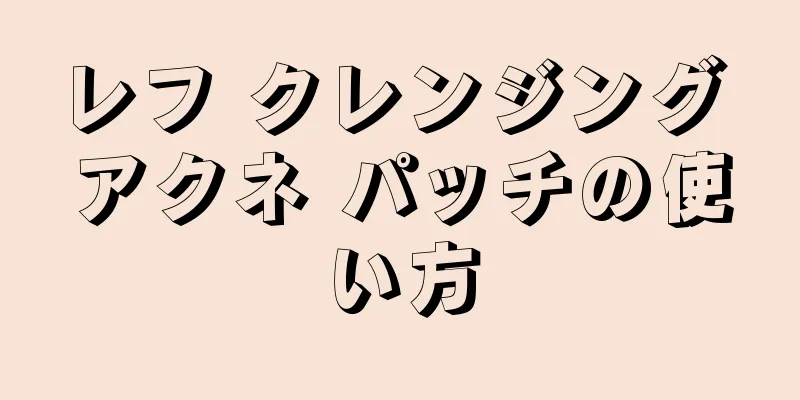 レフ クレンジング アクネ パッチの使い方