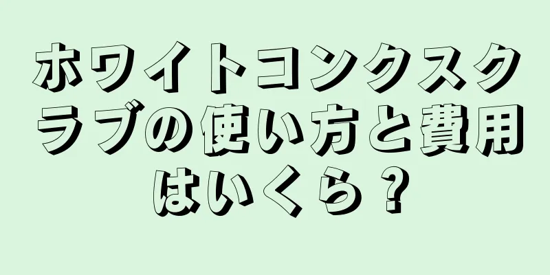 ホワイトコンクスクラブの使い方と費用はいくら？