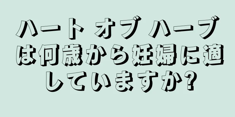 ハート オブ ハーブは何歳から妊婦に適していますか?