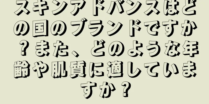 スキンアドバンスはどの国のブランドですか？また、どのような年齢や肌質に適していますか？