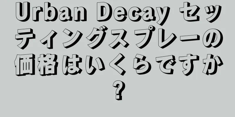 Urban Decay セッティングスプレーの価格はいくらですか?