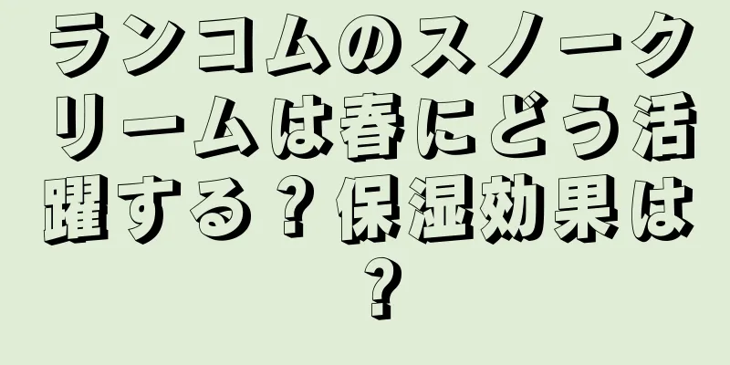 ランコムのスノークリームは春にどう活躍する？保湿効果は？