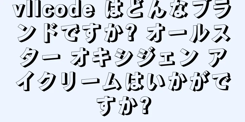 vllcode はどんなブランドですか? オールスター オキシジェン アイクリームはいかがですか?