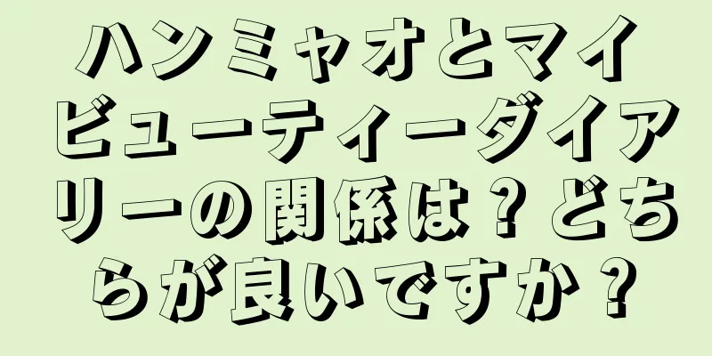 ハンミャオとマイビューティーダイアリーの関係は？どちらが良いですか？