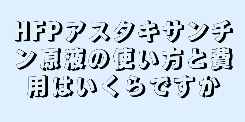 HFPアスタキサンチン原液の使い方と費用はいくらですか