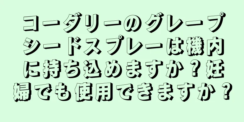 コーダリーのグレープシードスプレーは機内に持ち込めますか？妊婦でも使用できますか？